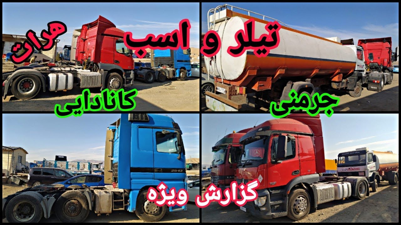 گزارش ویژه از موترهای تیلر و اسب تیلر جرمنی و کانادایی