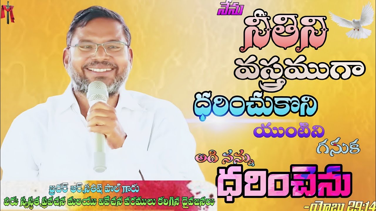 నేను నీతిని వస్త్రముగా ధరించుకొని యుంటిని గనుక అది నన్ను ధరించెను#pradhanathotakanumalla#rsatishpaul