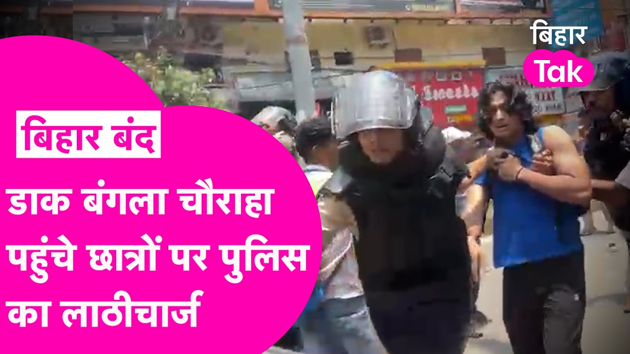Bihar Band: Dakbunglow पर पहुंचा Student Protest, Police ने किया Lathicharge, कई छात्रों को धर दबोचा