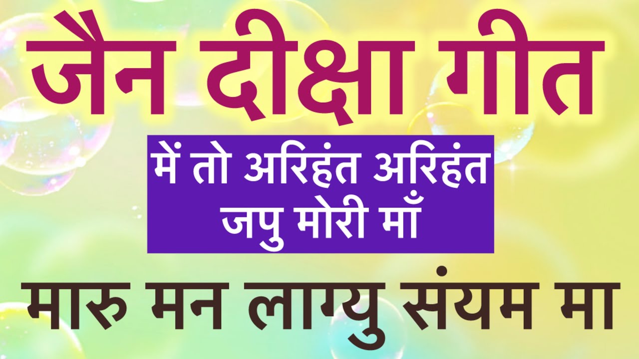 जैन दीक्षा गीत / में तो अरिहंत अरिहंत जपु मोरी माँ मारू मन लाग्यो संयम मा Jain diksha song