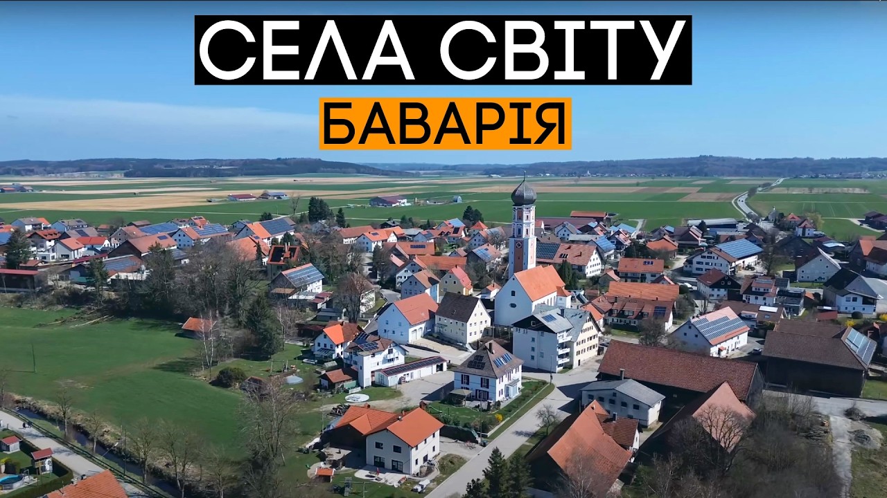 Як живуть в селах Баварії? 🇩🇪 Села світу, Німеччина