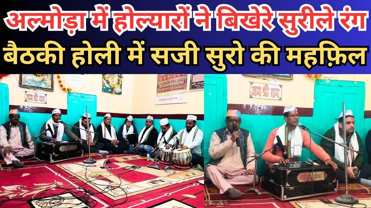 Almora Baithki Holi : अल्मोड़ा में बैठकी होली गायन करते वरिष्ठ होली गायक और होल्यार