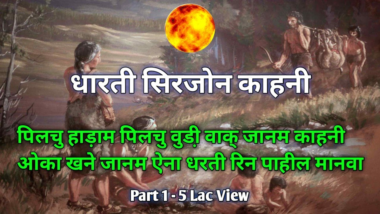 Dharti Sirjon Kahani !! #sunilsorenvlogs #youtubersunilsoren !! #pilchuhadampilchubudi