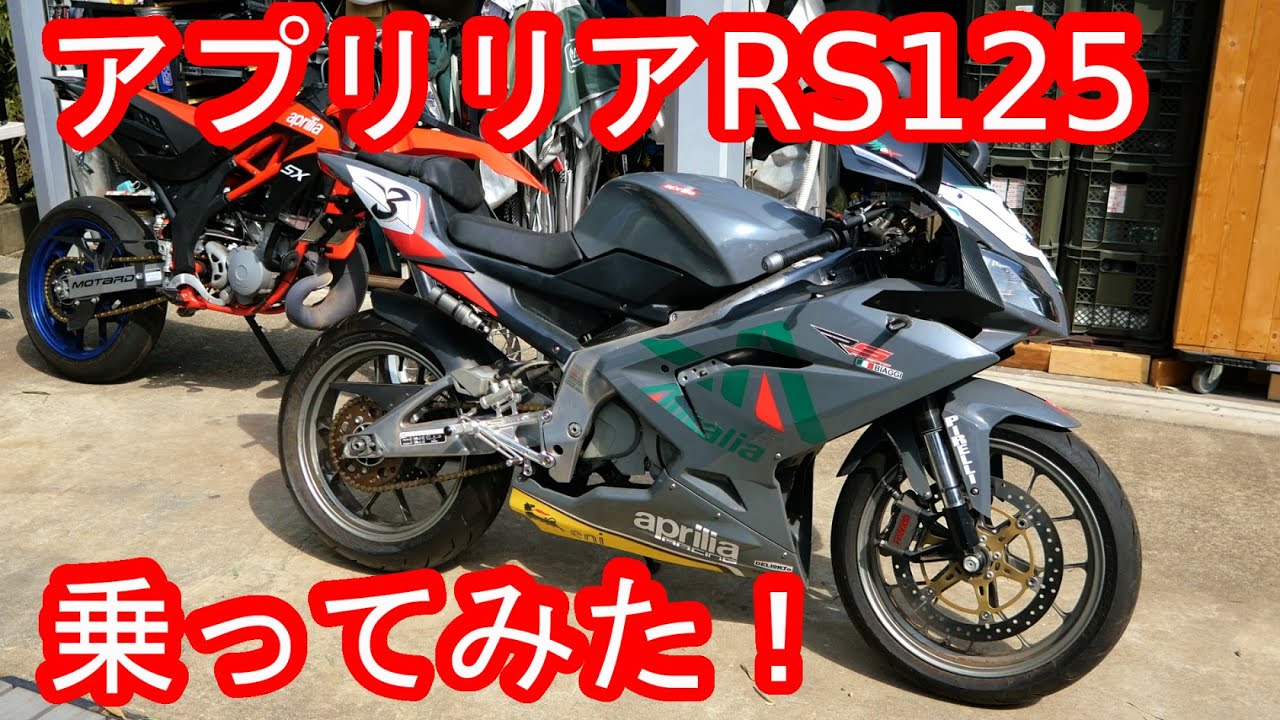 aprilia アプリリア RS125 乗ってみた！