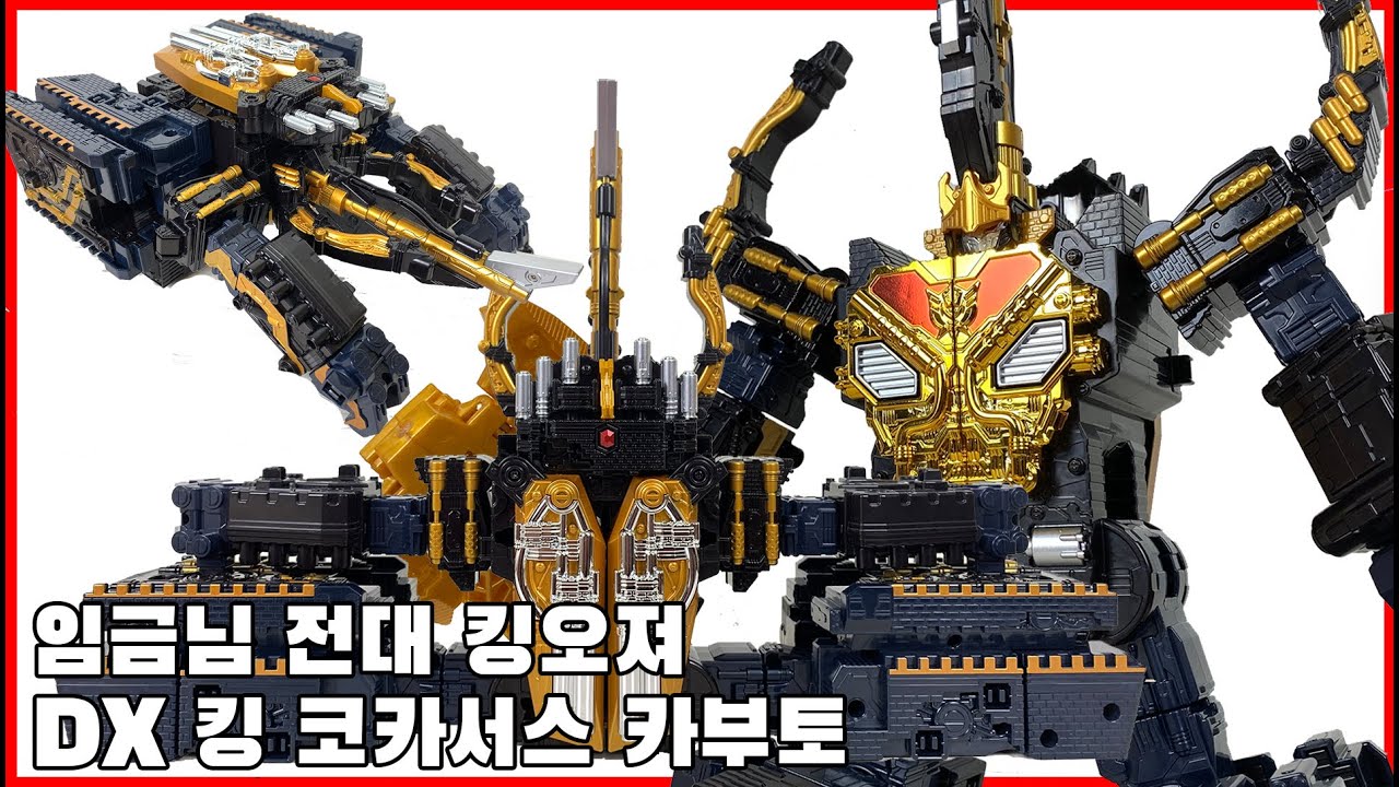 거대 변형 기계 장갑! 등장! 임금님전대 킹오져 DX 킹 코카서스 카부토 King Ohjer DX King Caucasus Kabuto