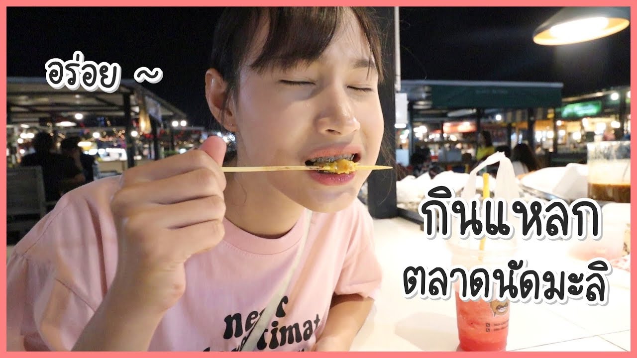 กินแหลกV.2 ที่ตลาดนัดมะลิ @เลียบด่วนเมืองทอง
