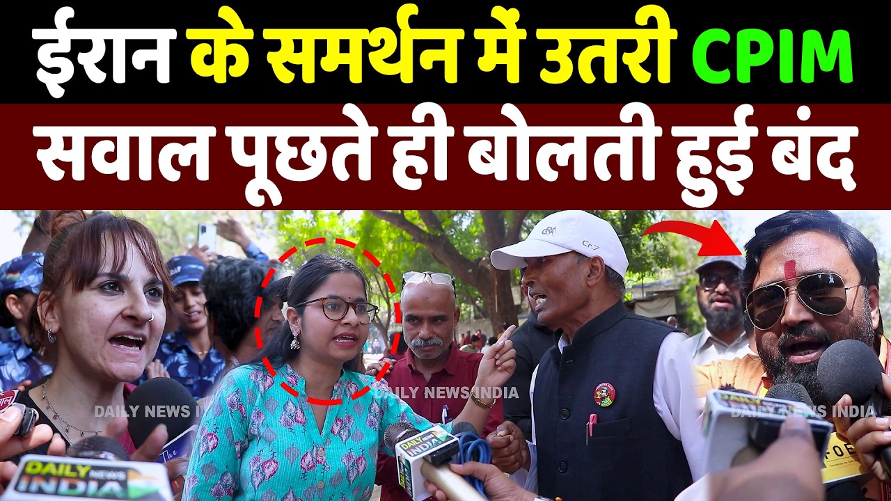 Iran के समर्थन में उतरी CPIM, सवाल पूछते ही बोलती हुई बंद | Daily News India