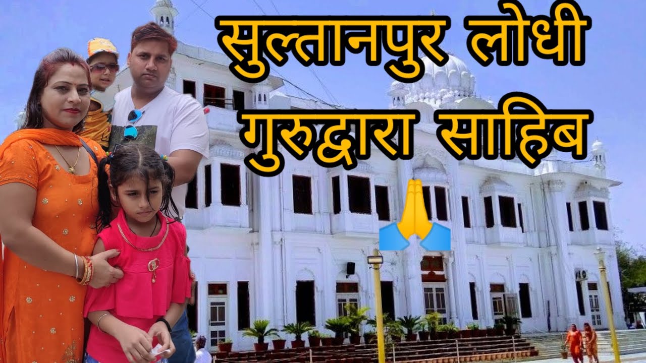 सुल्तानपुर लोधी गुरुद्वारा साहिब||Gurudwara Ber Sahib ji Sultanpur Lodhi||Sultanpur Lodhi Tour Guide
