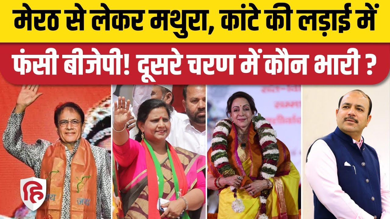 UP Second Phase Election 2024: 8 सीटों पर 26 अप्रैल को मतदान। BJP, INDIA में कांटे की टक्कर। Meerut