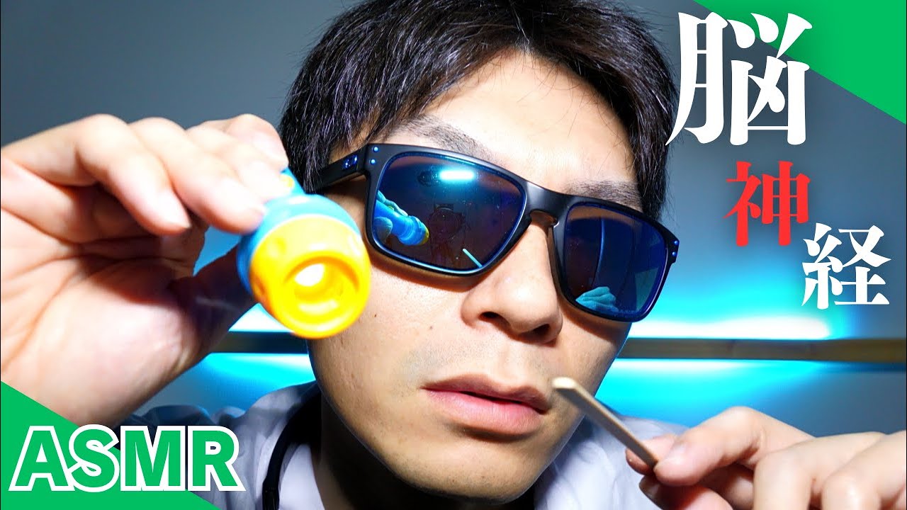 【ASMR】あなたの脳を検査します / 脳神経外科
