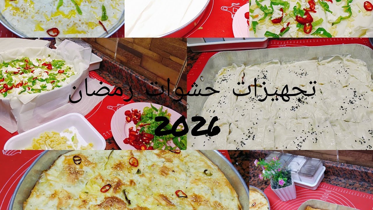 تجهيزات حشوات@رمضان2026 لجلش وعجينت اللف و سمبوسه@
