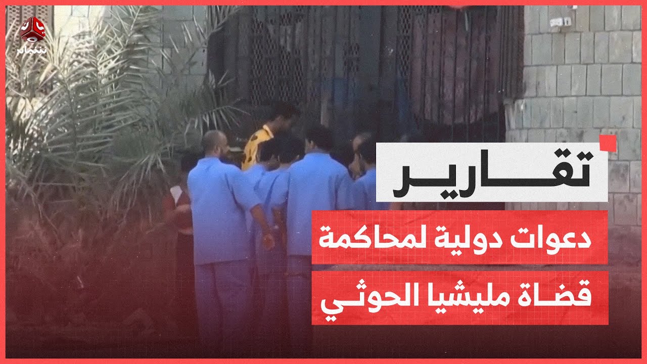عدالة مختطفة.. ودعوات دولية لمحاكمة قضاة الحوثي بولاية عالمية