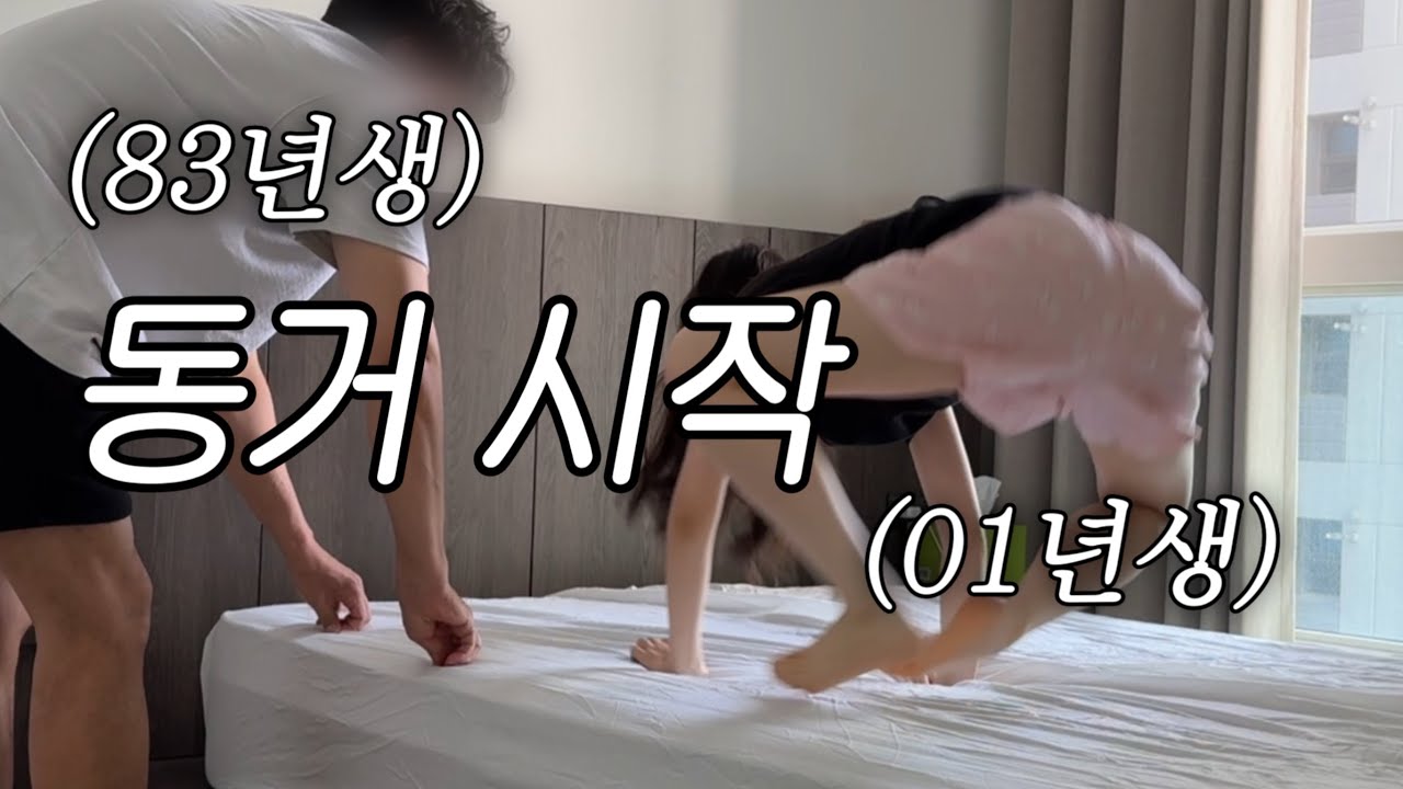 18살 차이 커플의 동거 첫 주 vlog: 동거 필수템, 2인 식탁 추천, 무인양품 털기&hellip; 