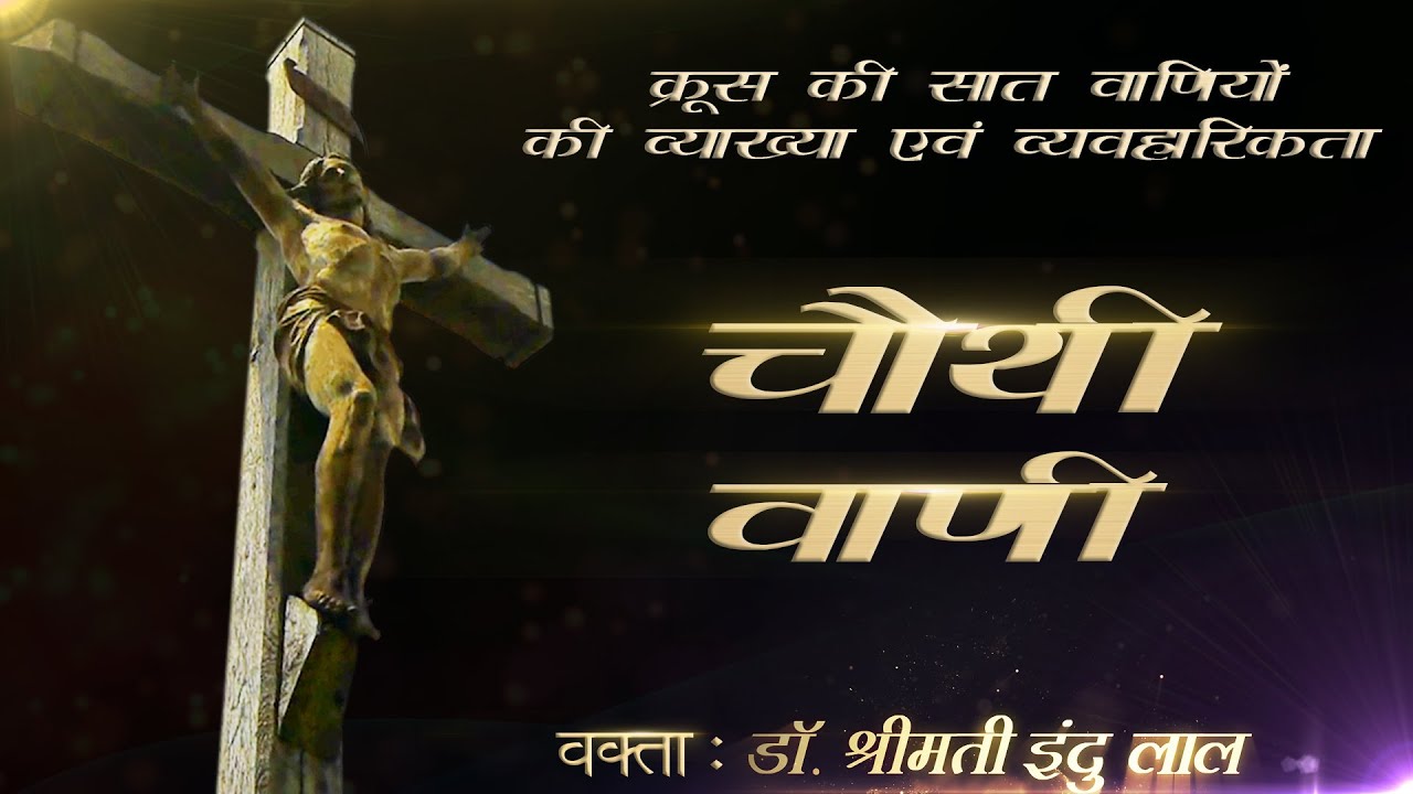 क्रूस पर से यीशु की चौथी वाणी | Fourth Saying of Jesus on the Cross