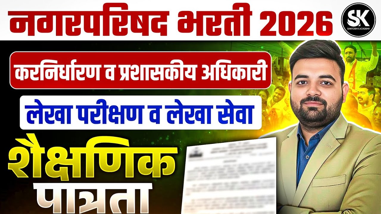 Nagar Parishad Bharti 2026 | Exam Pattern, Eligibility, Syllabus | Latest Update | Santosh K Academy