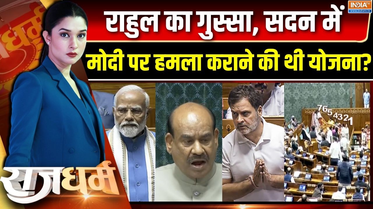 Rajdharm : राहुल का गुस्सा, सदन में मोदी पर हमला कराने की थी योजना? | PM Modi | Rahul Gandhi | BJP