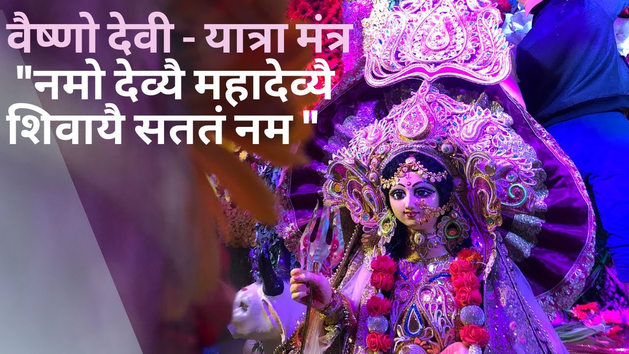 वैष्णो देवी: यात्रा मंत्र | नमो देव्यै महादेव्यै शिवायै सततं नम: | HD