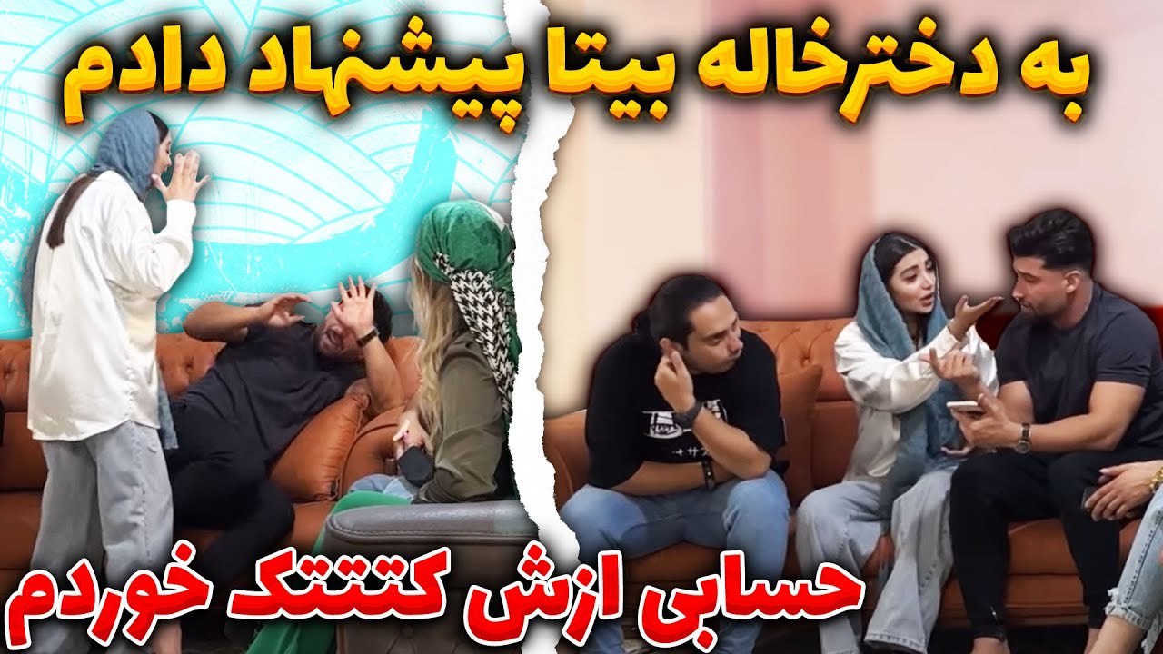 مهدی به دخترخاله بیتا پشنهاد داده😱بیتا قاطی کرد سرش