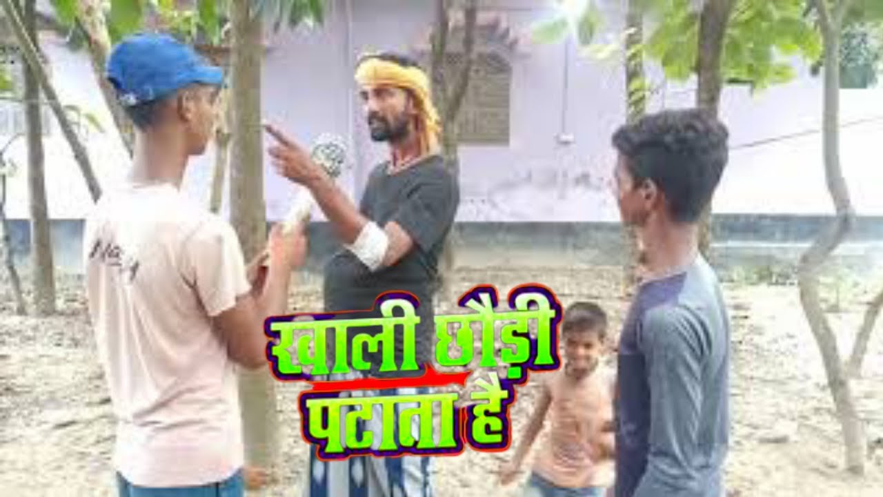 छौड़ी पटाता है। Khali chhaudy patata hai comedy video। 2021