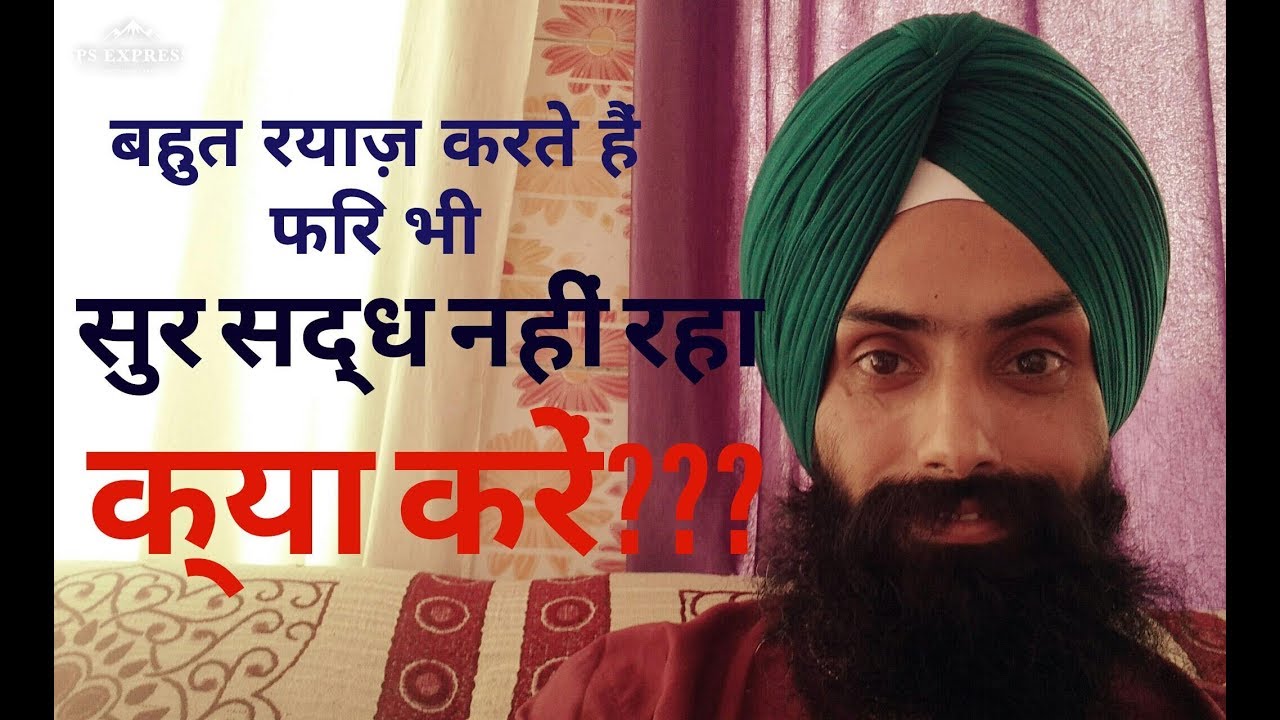 सुर नहीं सद्ध रहा  क्या  करें ??? सुर साधना???  #Guru_Shish_Music_Academy