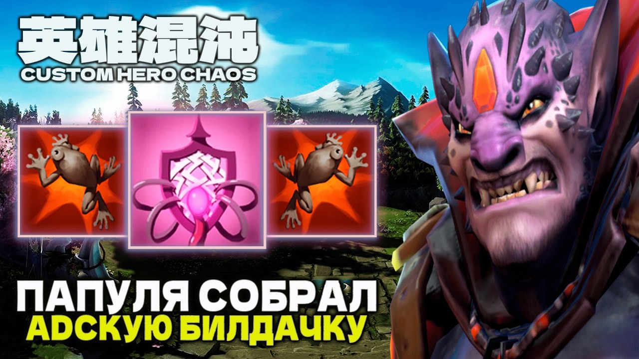 ПАПА В ПРАЙМЕ &mdash; CUSTOM HERO CHAOS