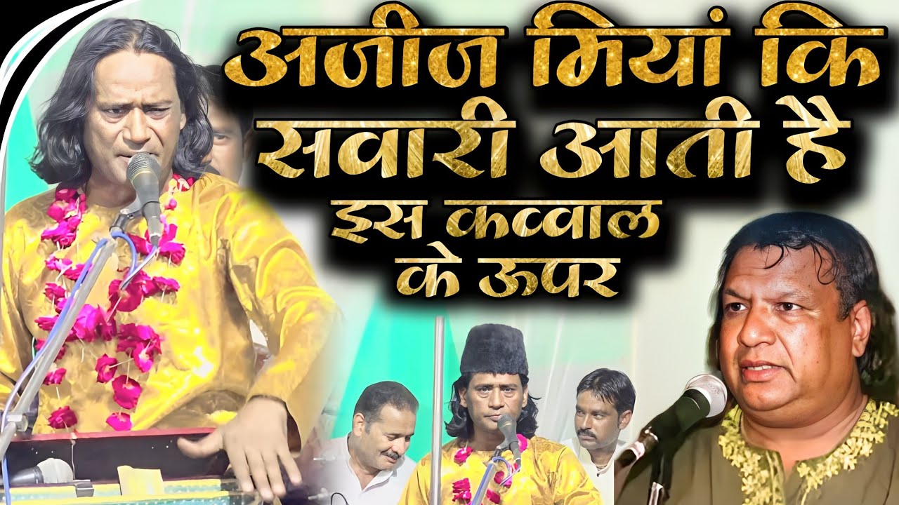 Aziz Miyan Ki Qawwali जिसने उनकी ज़िंदगी में न सुनी हो वो एकबार Thakur Avendra Sing Ki Qawwali सुनें