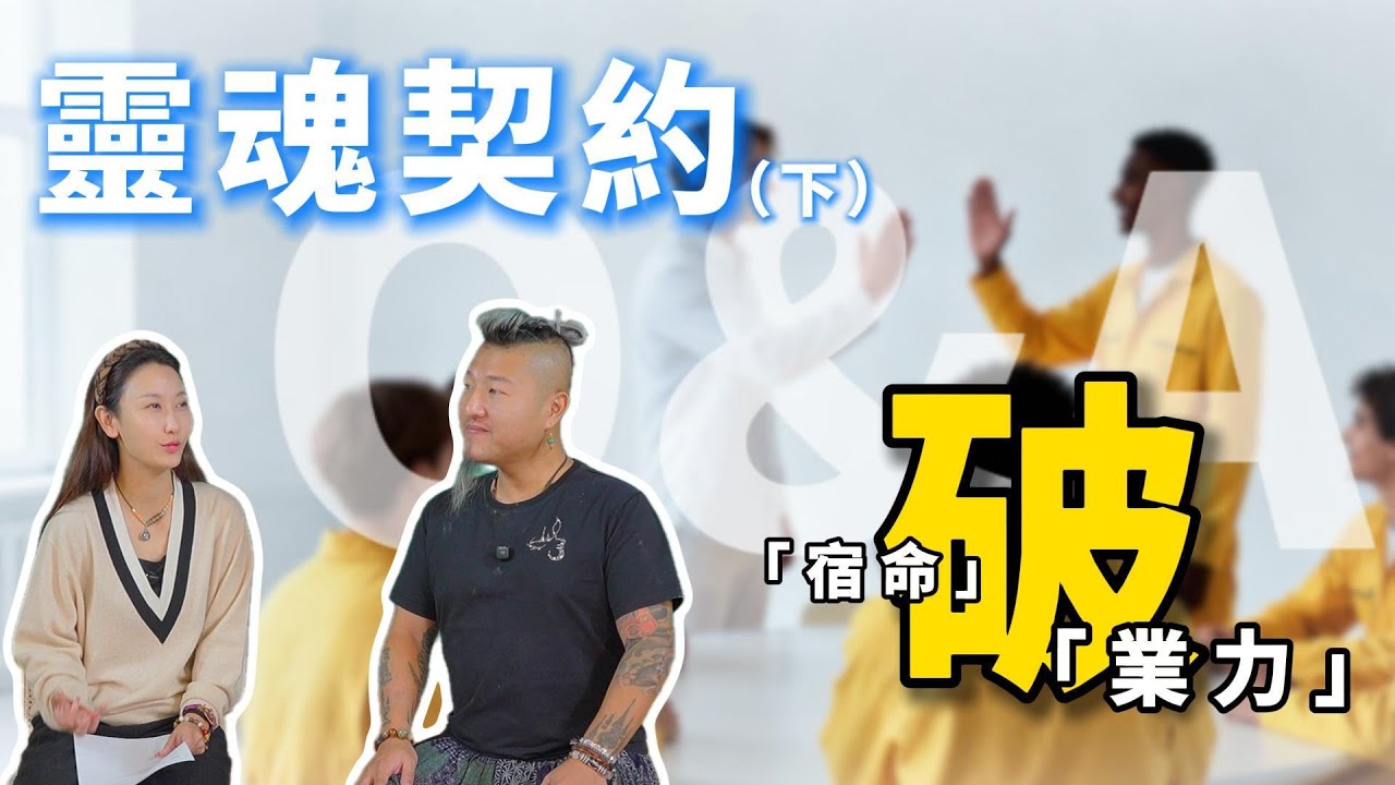 你以為係命苦？其實係靈魂契約：破業力同宿命要咁做|靈魂契約（下）youtube