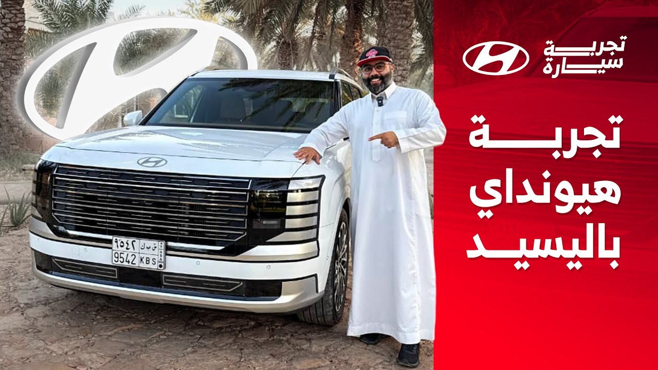 تجربة تفصيلية هيونداي باليسيد 2026 SUV تعطيك إحساس سيارة فخمة بسعر أقل