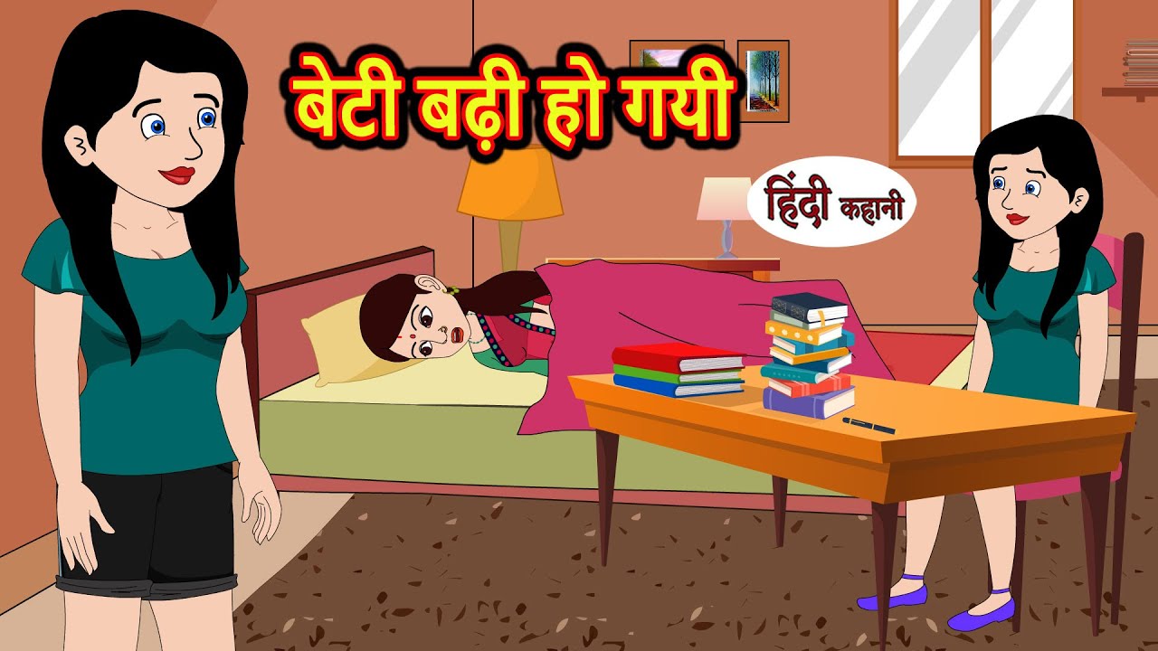 बेटी बढ़ी हो गयी | Hindi Stories | Moral Stories | Khani | Storytime | Bedtime Stories