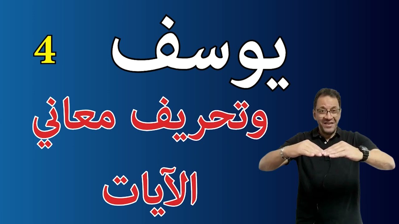 يوسف وسهولة تحريف معاني الآيات. الأمثلة كثيرة في تحريف البعض لمعاني الآيات ليدعوا انهم يعلموا تأويله