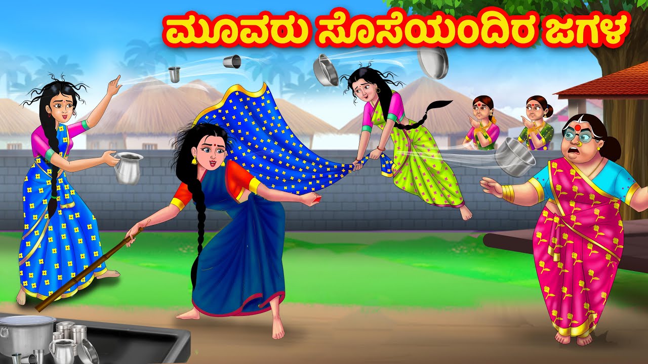 ಮೂವರು ಸೊಸೆಯಂದಿರ ಜಗಳ | Kannada Stories | Stories in Kannada | moral stories