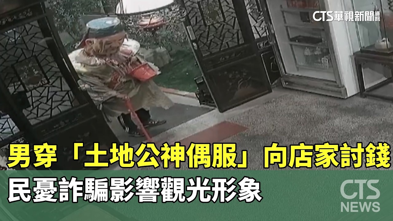 男穿「土地公神偶服」向店家討錢　民憂詐騙影響觀光形象｜華視新聞 20260215 @CtsTw