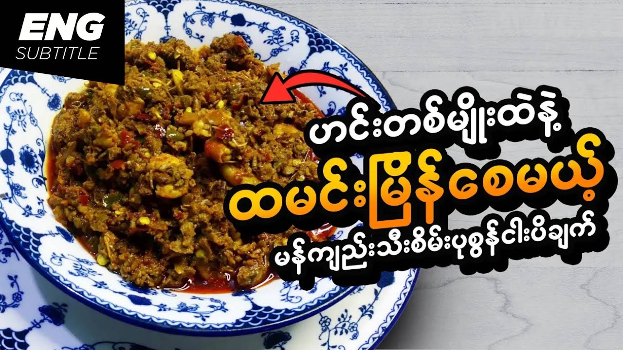 မန်ကျည်းသီးစိမ်းပုစွန်ငပိချက် | Everyone's Favorite: Green Tamarind Shrimp and Fish Paste Curry
