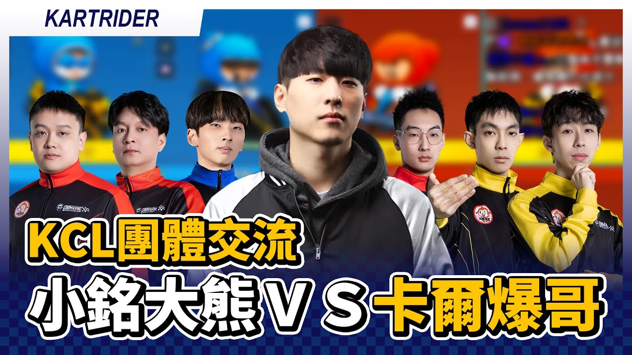 裴基延 小銘 全大熊 背鍋俠 vs 卡爾 爆哥 爆蛋 Darker｜KCL團體交流 08.13｜跑跑卡丁車【爆哥Neal】