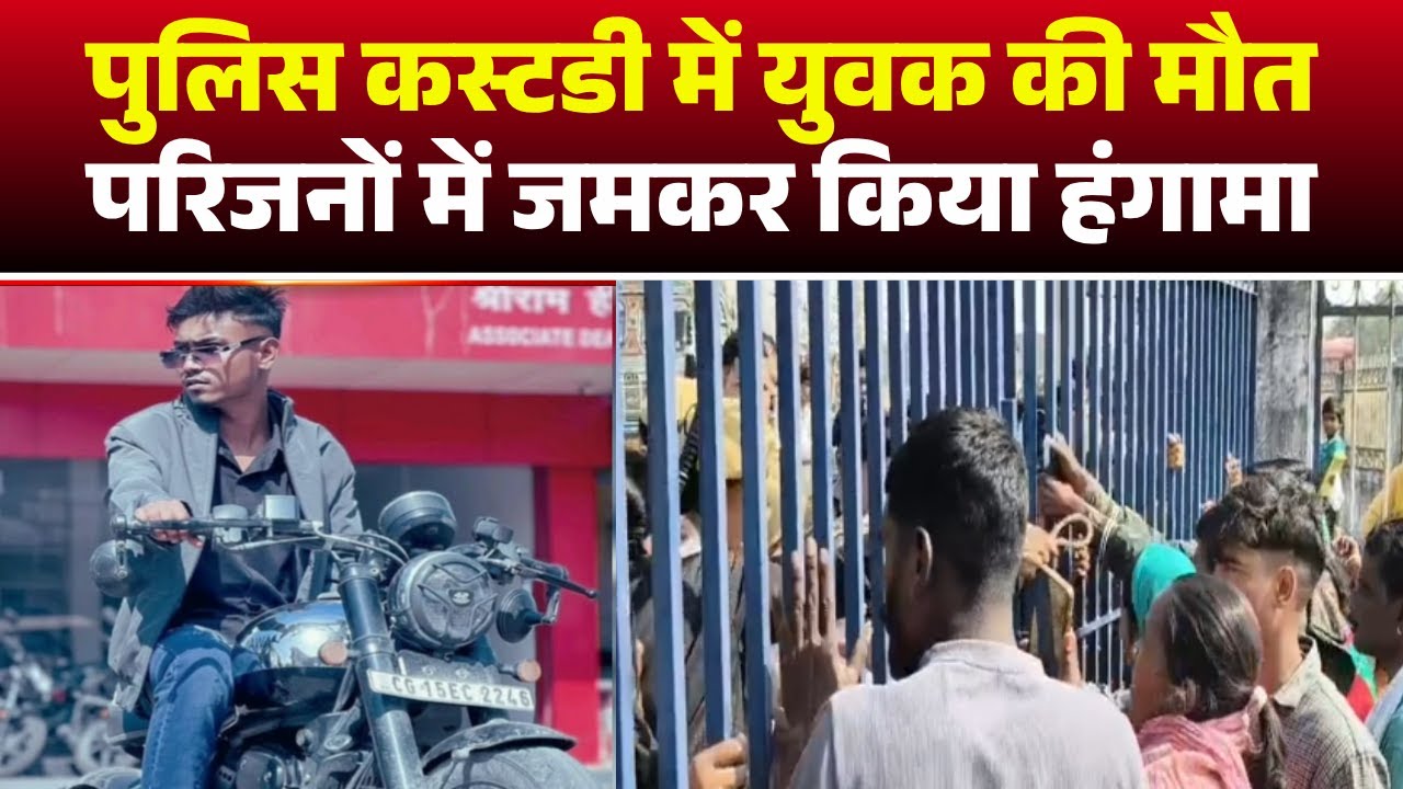 Balrampur News: पुलिस हिरासत में युवक की मौत से बवाल। पुलिस पर युवक से मारपीट और हत्या का आरोप