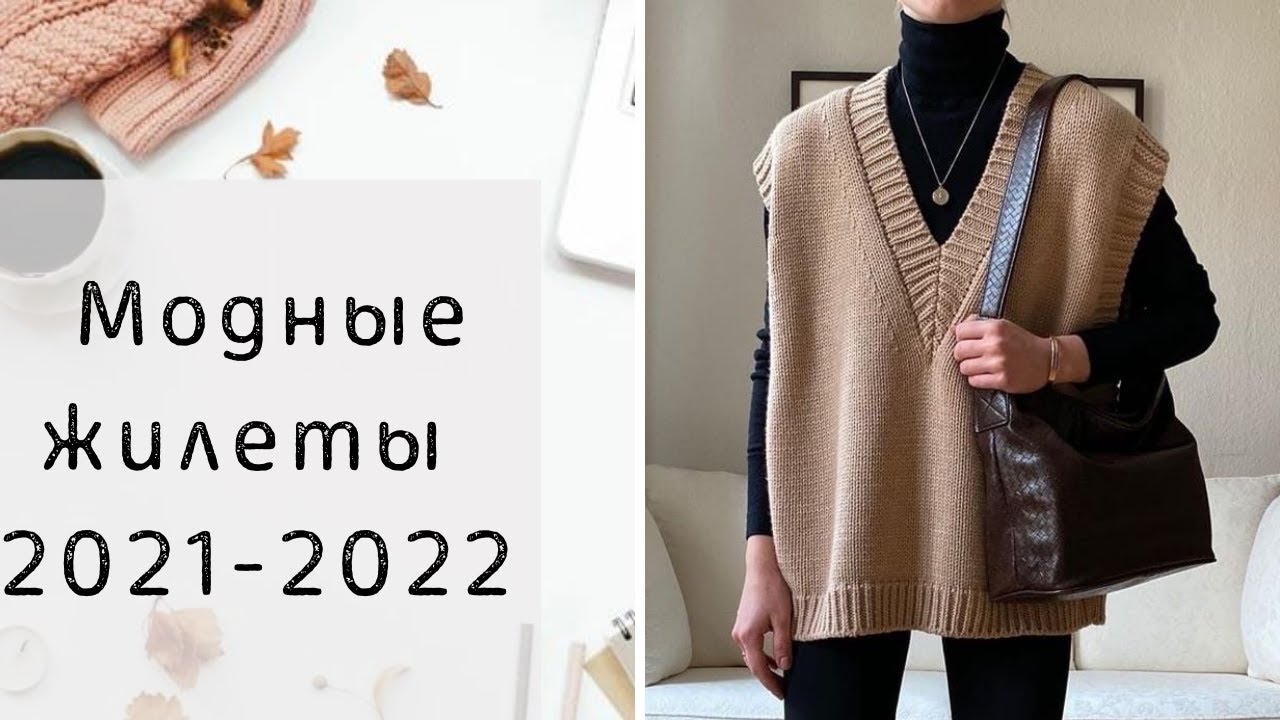 МОДНЫЕ ЖИЛЕТЫ НА ОСЕНЬ И ЗИМУ 2021-2022 I БАЗА И ТРЕНДЫ
