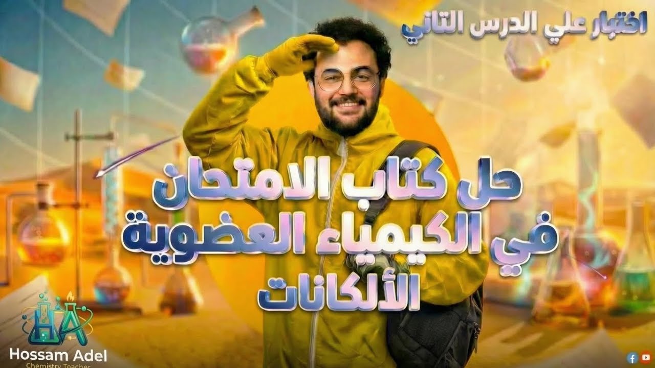 حل اختبار الدرس الثانى عضوية كتاب الامتحان 2026