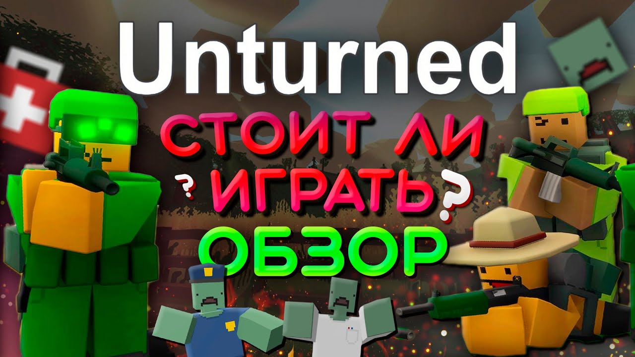 UNTURNED стоит ли играть в 2022 году 🧟 Антюрнед глазами олда в 2022 году | Unturned обзор