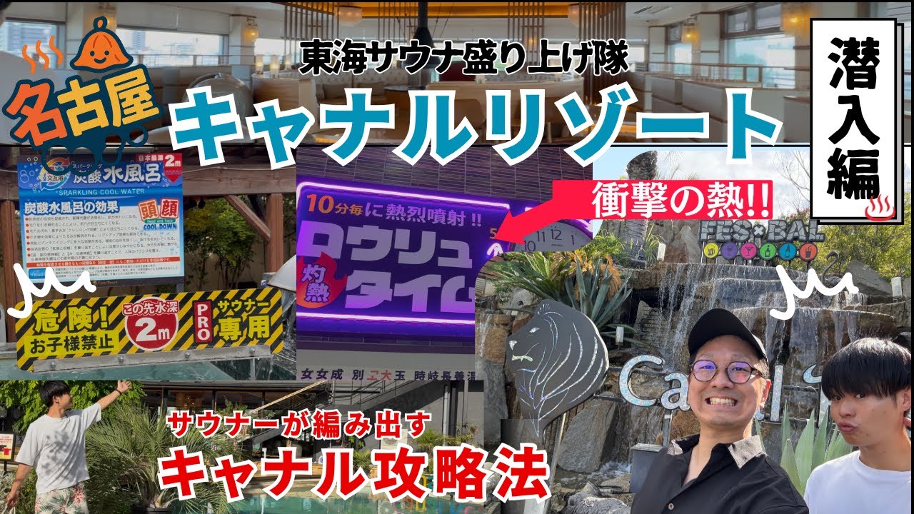 サウナマニアが語る名古屋キャナルリゾート徹底解説！