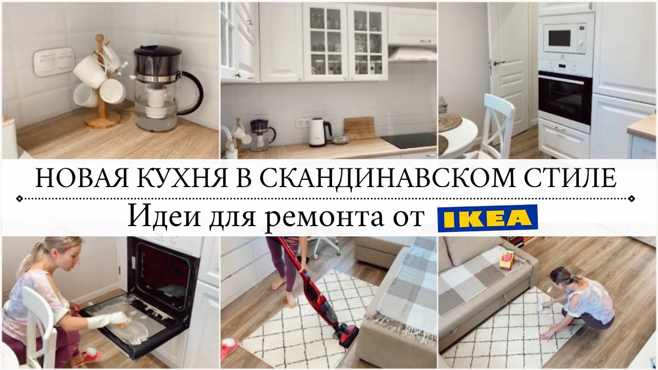 УЮТНАЯ СКАНДИ КВАРТИРА 38м2🥰Уборка всей квартиры✔️ИДЕИ для РЕМОНТА🇸🇪ИКЕА🔹ЛЕРУА МЕРЛЕН