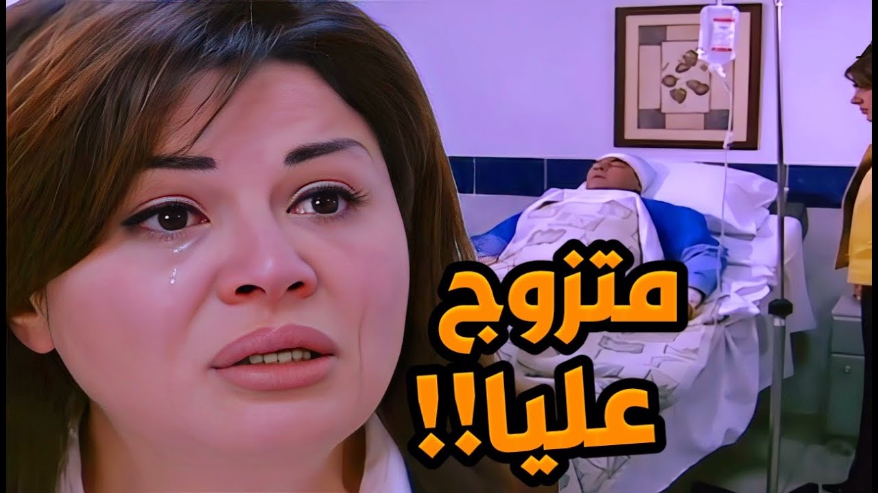 مسلسل قصة الأمس الحلقات 16 - 20 | صدمة حياتها… اكتشفت جوزها متجوز عليها وهي بتزوره في المستشفى
