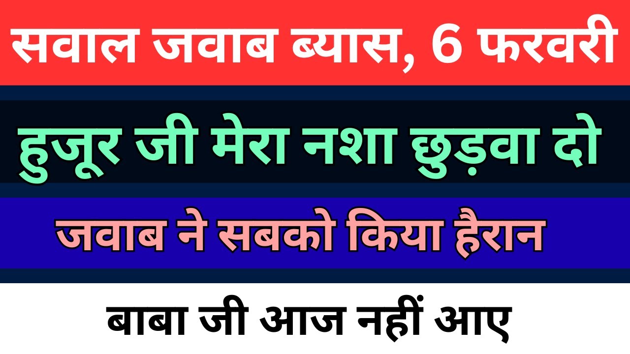 6 फरवरी ब्यास सवाल जवाब | हुजूर जी ने दिए बेहतरीन जवाब | बाबा जी नहीं आए | radha soami |