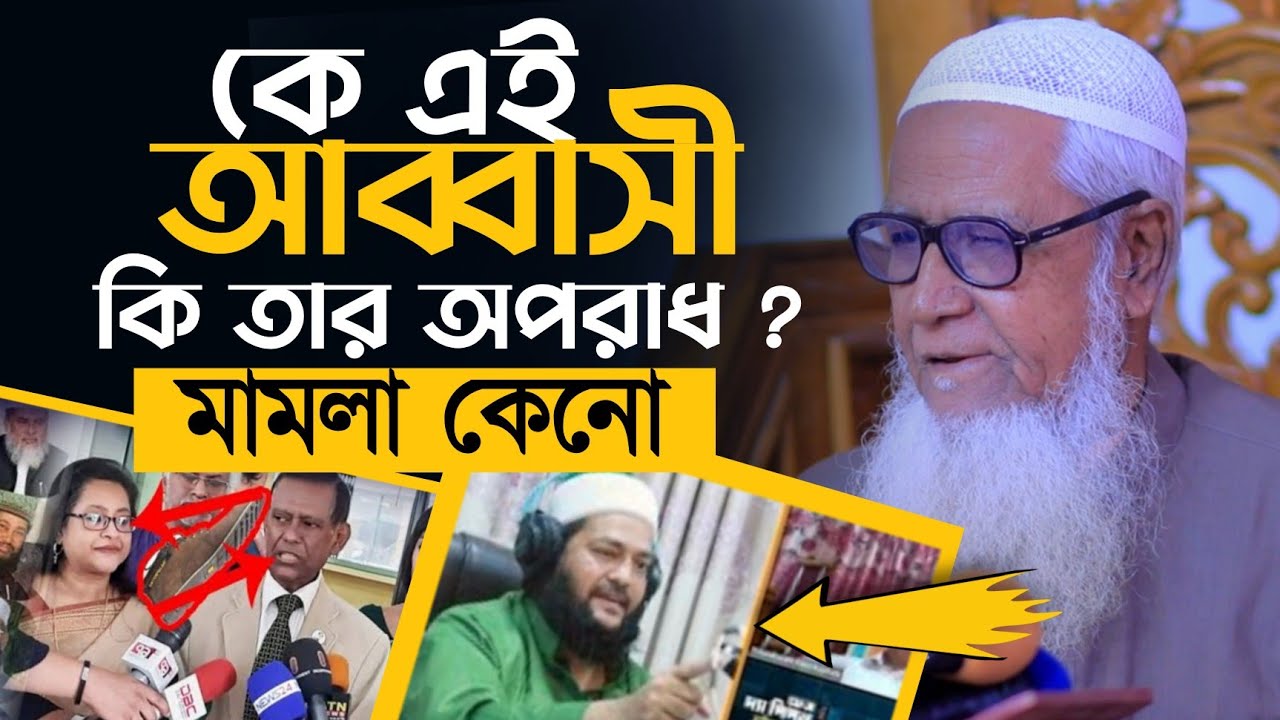 কে এই আব্বাসী ? কেনো তার বিরুদ্ধে মামলা । আল্লামা লুৎফর রহমান Allama Lutfur Rahman Waz