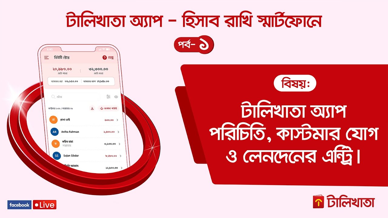 টালিখাতা অ্যাপ - হিসাব রাখি স্মার্টফোনে (পর্ব-১)