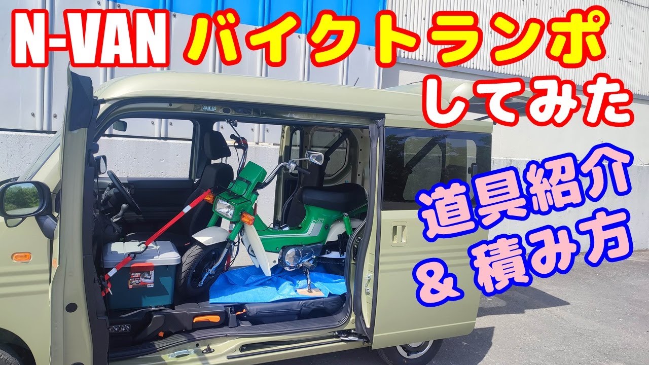 [N-VAN#2]  バイクトランポするための道具紹介と、バイクの積み方をくわしく説明。愛車のシャリーを実際に載せてみる