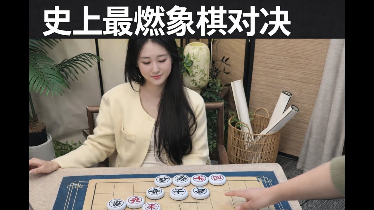 史上最燃象棋对决
