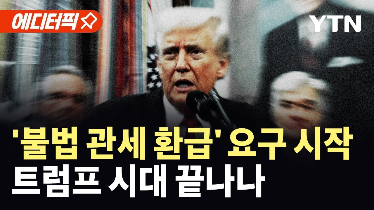 [에디터픽] 미 야권 잠룡들, 트럼프의 '불법 관세 환급' 요구…