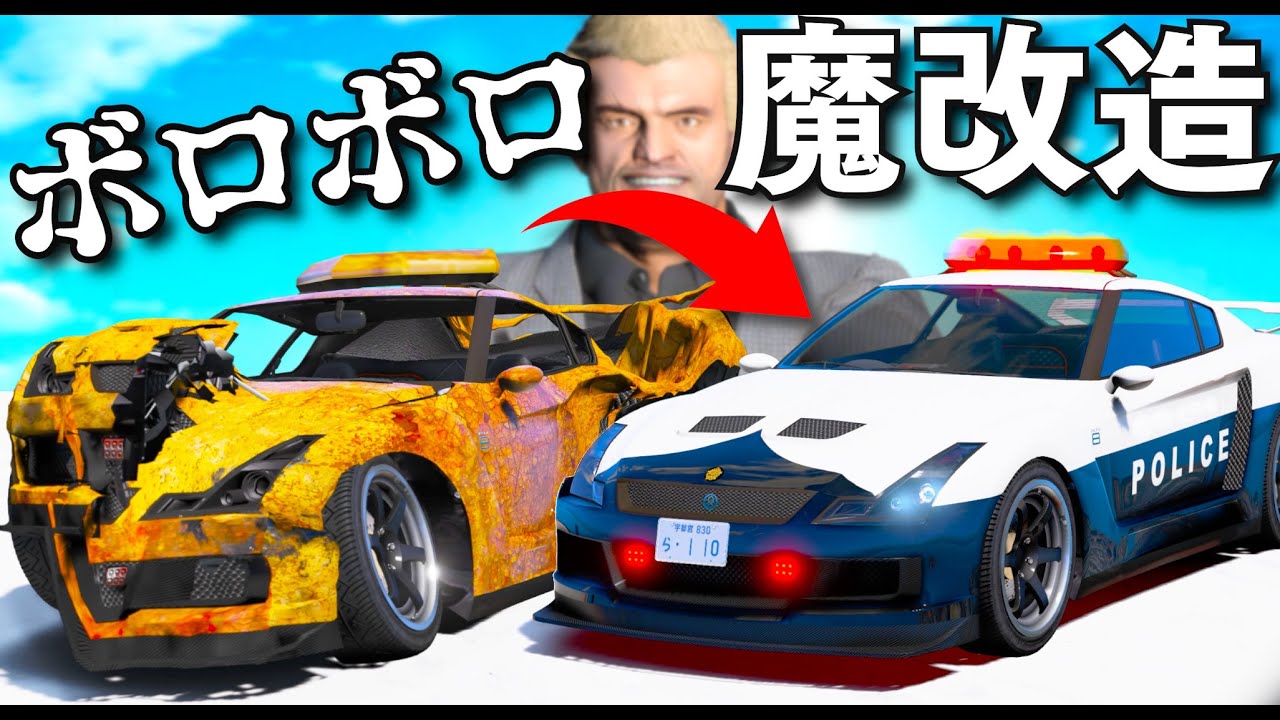 【GTA5】ボロボロを魔改造で完全復活！大破して捨てられたサビサビのパトカーを魔改造して、新品みたいに完全復元！エレジーRH8、クルマ、ディレタンテが日本風パトカーになって登場！【ほぅ】