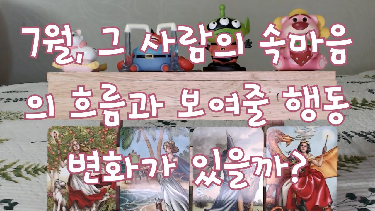 타로- 7월, 그 사람이 나에게 가지게될 속마음의 흐름과 보여줄 행동은? 변화가 있을까?
