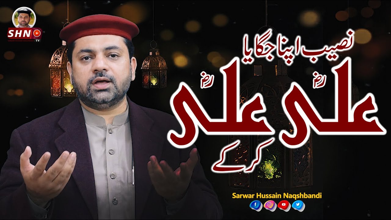 Ali Ali Kar Kay | Manqabat 2021 | Dr. Sarwar Hussain Naqshbandi | SHN TV